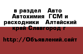  в раздел : Авто » Автохимия, ГСМ и расходники . Алтайский край,Славгород г.